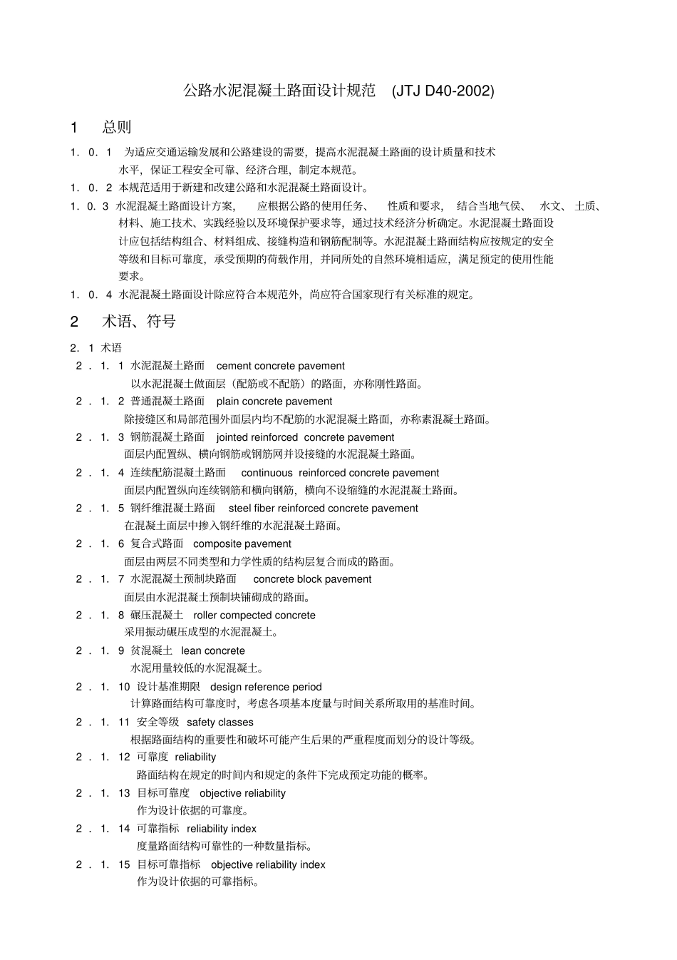 水泥混凝土路面技术规范_第1页