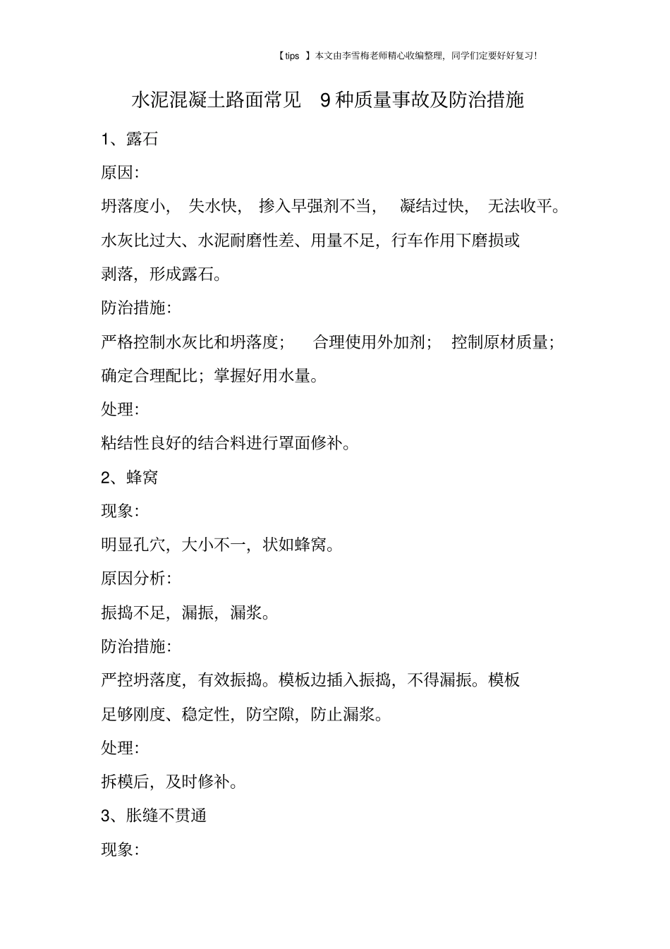 水泥混凝土路面常见9种质量事故及防治措施_第1页