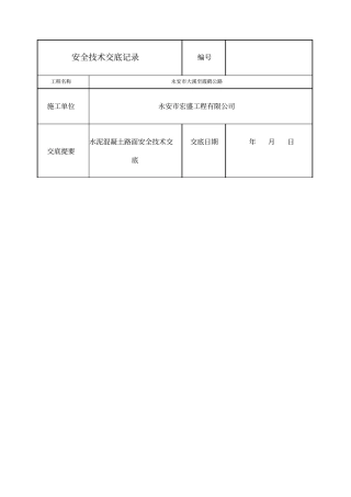 水泥混凝土路面施工安全交底