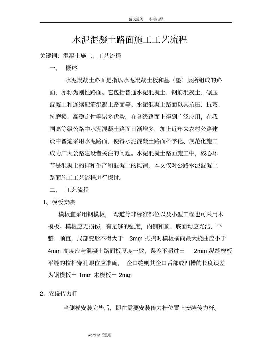 水泥混凝土路面施工工艺设计流程_第1页