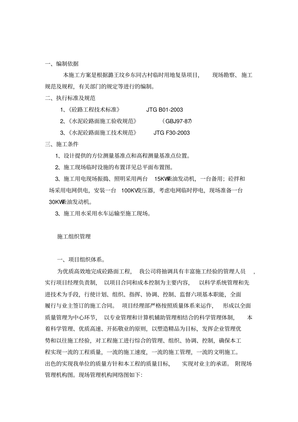 水泥混凝土路面施工方案3881_第1页