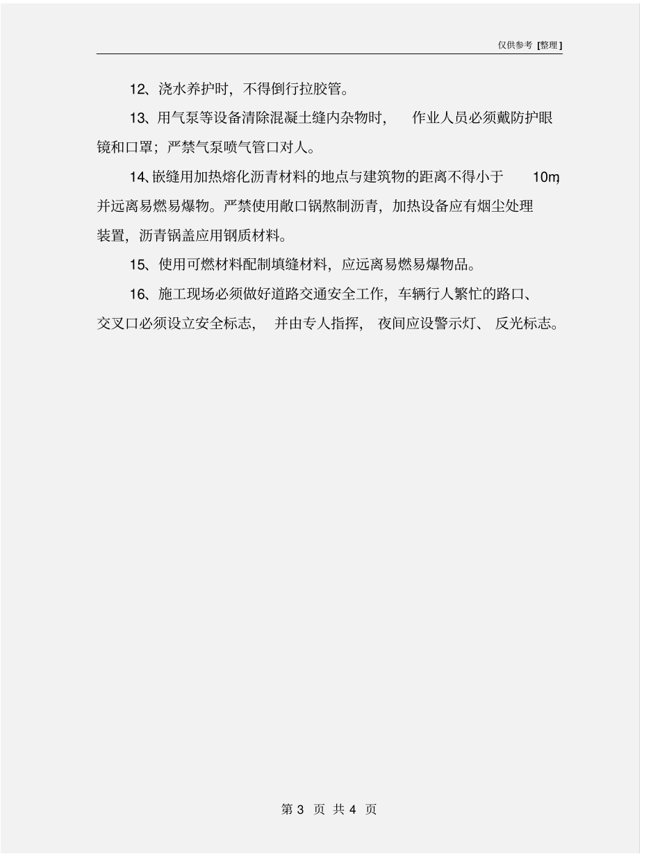 水泥混凝土路面施工安全操作要点_第3页