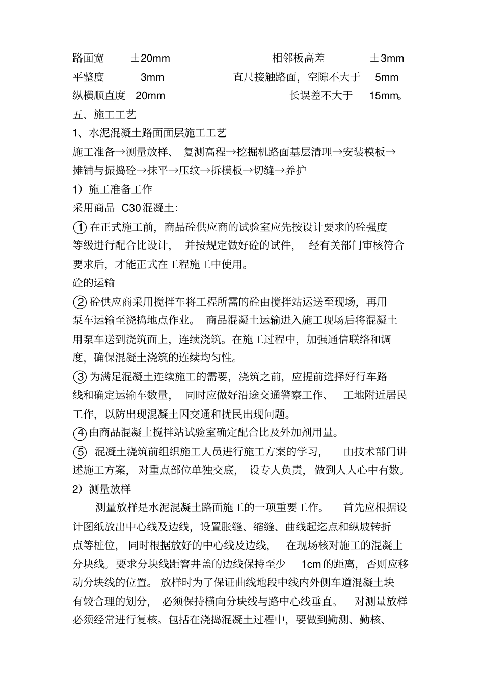 水泥混凝土路面施工方案9519_第3页