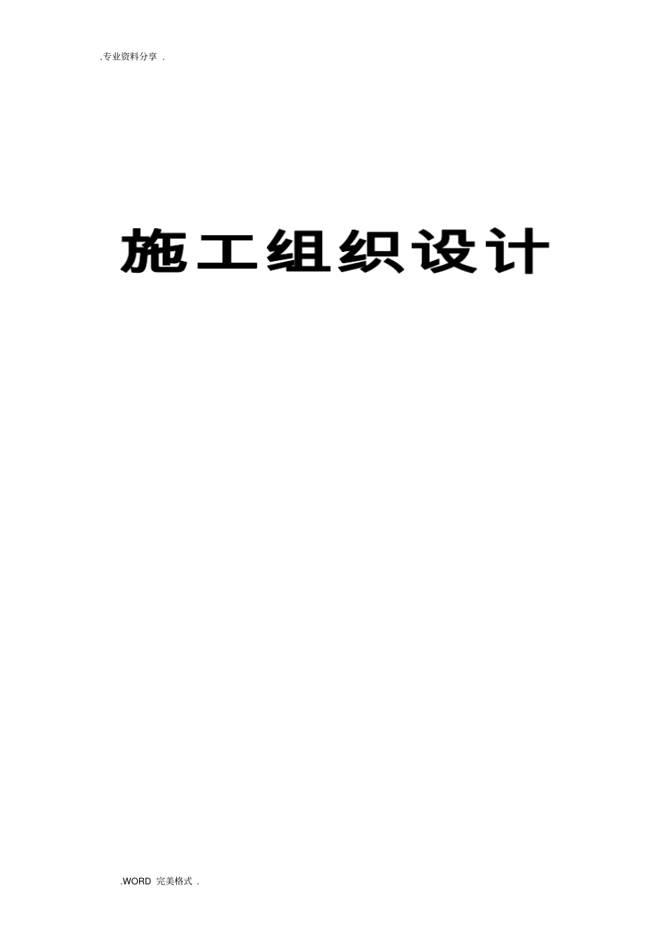 水泥混凝土路面施工方案设计_第1页