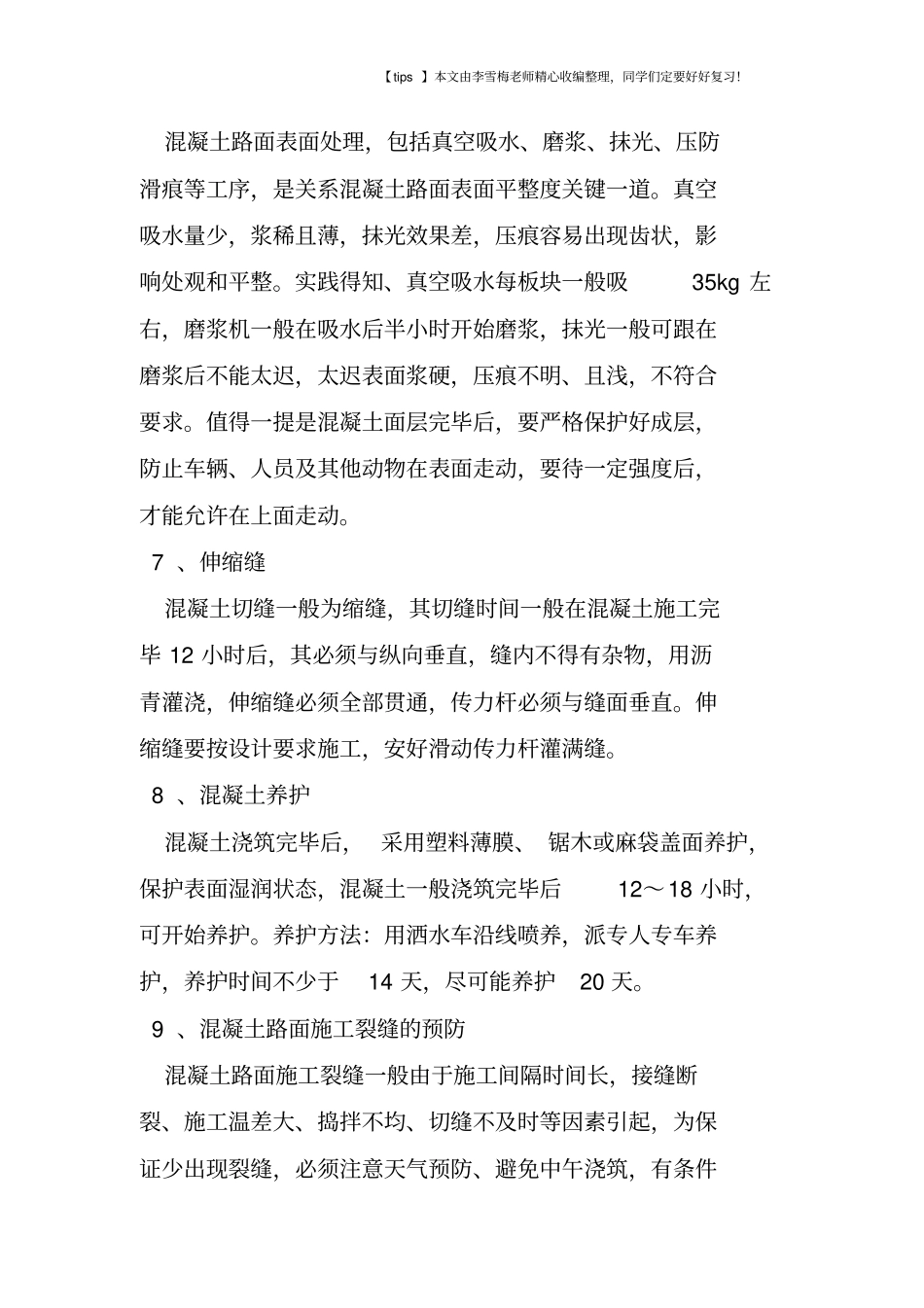 水泥混凝土路面施工注意事项_第3页