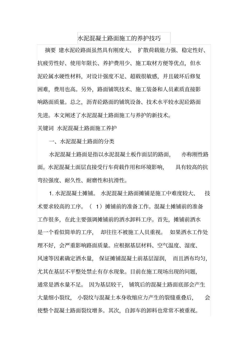 水泥混凝土路面施工的养护技巧_第1页