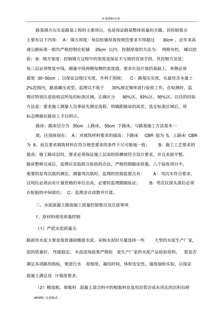 水泥混凝土路面施工质量控制要点及注意事项_第3页