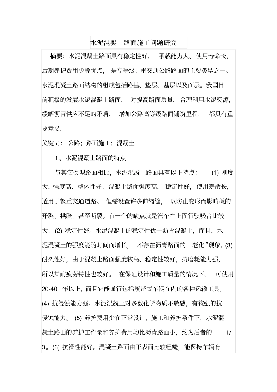 水泥混凝土路面施工问题研究_第1页