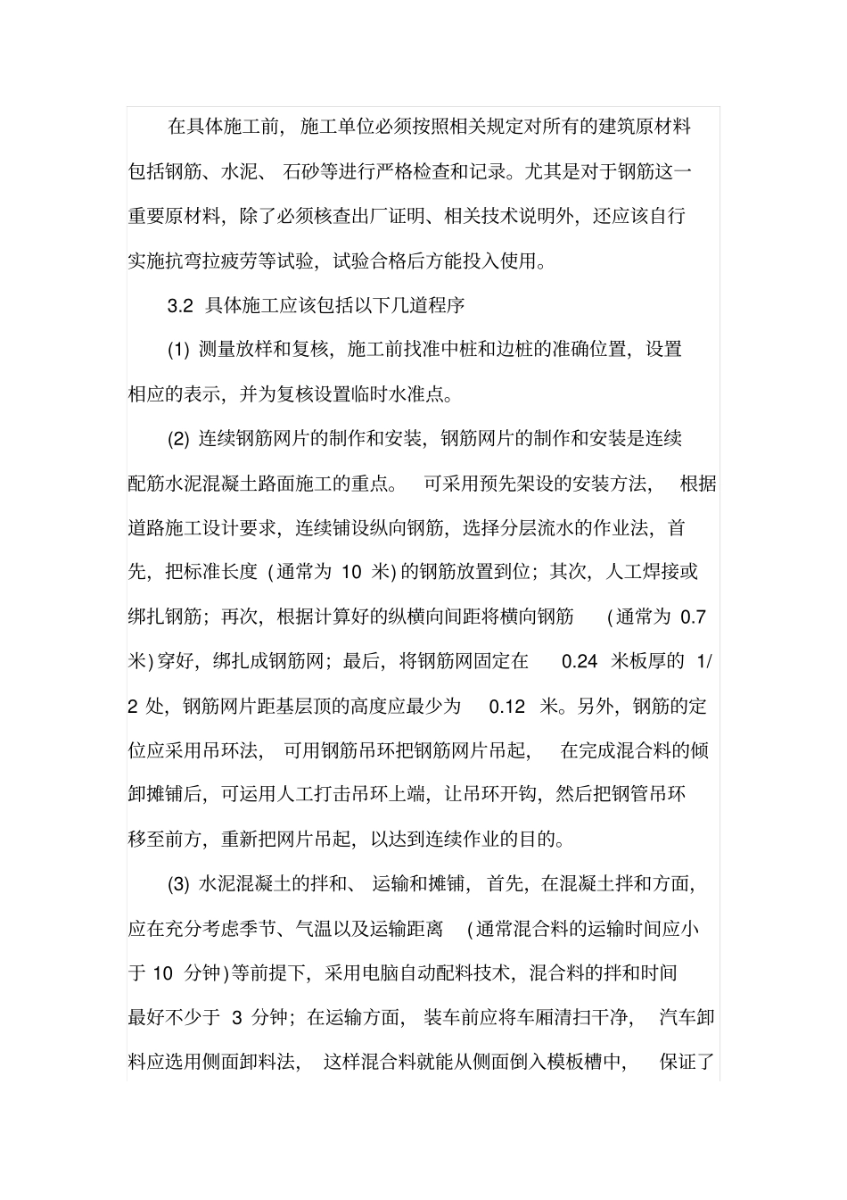 水泥混凝土路面施工问题研究_第3页