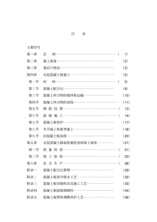 水泥混凝土路面施工验收规范
