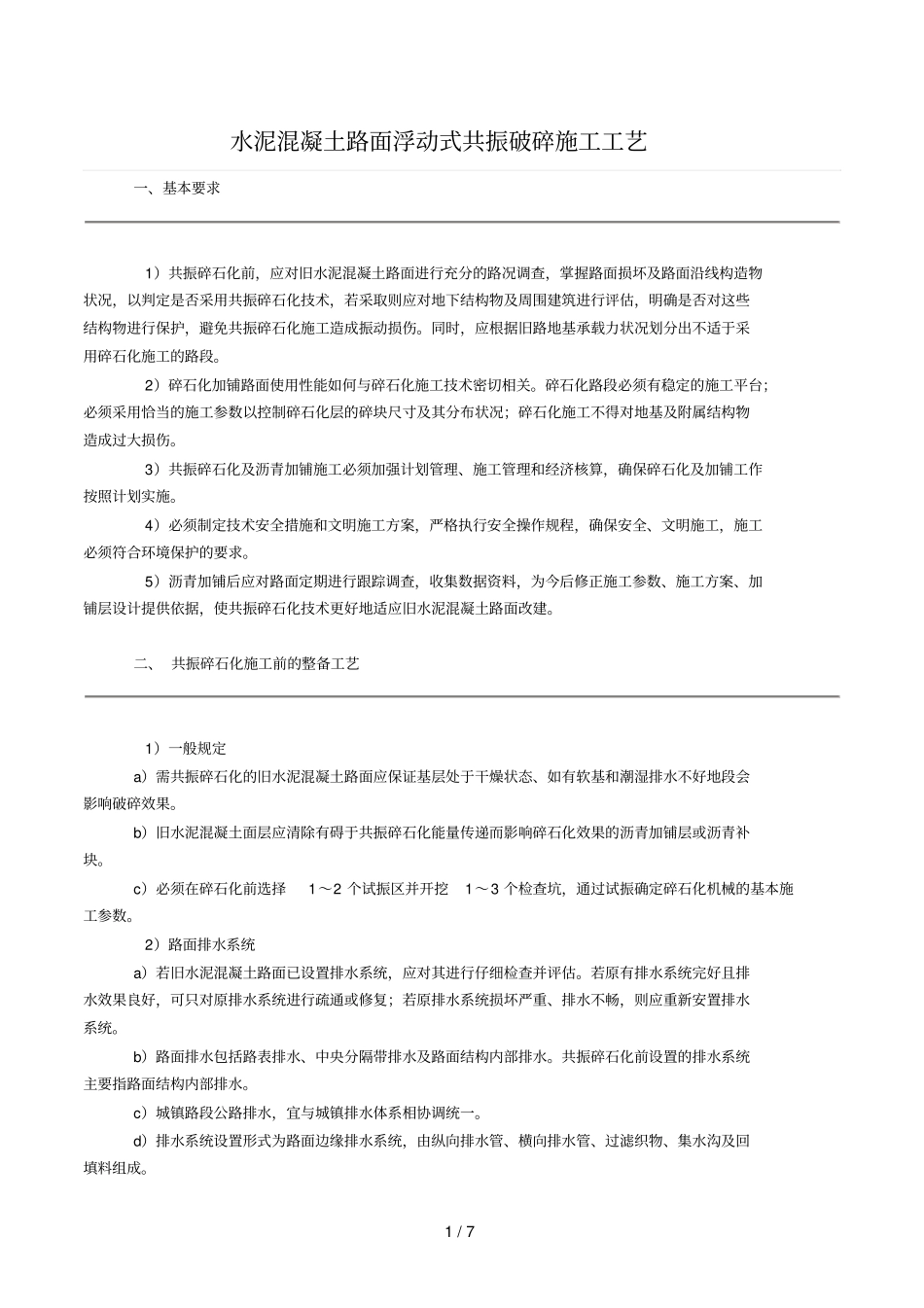水泥混凝土路面浮动式共振破碎施工工艺_第1页