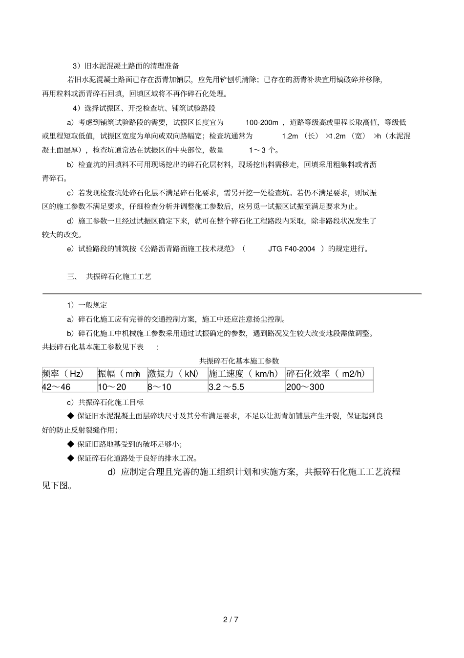 水泥混凝土路面浮动式共振破碎施工工艺_第2页