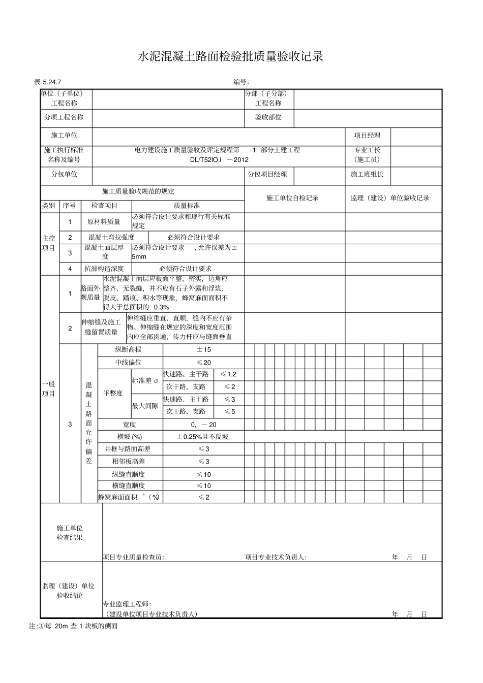 水泥混凝土路面检验批质量验收记录_第1页