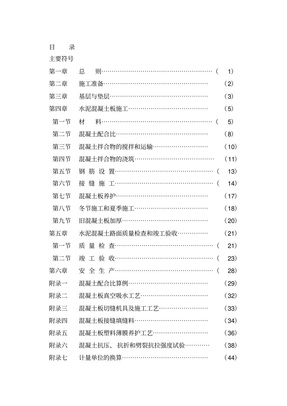 水泥混凝土路面施工验收规范-精选资料_第1页