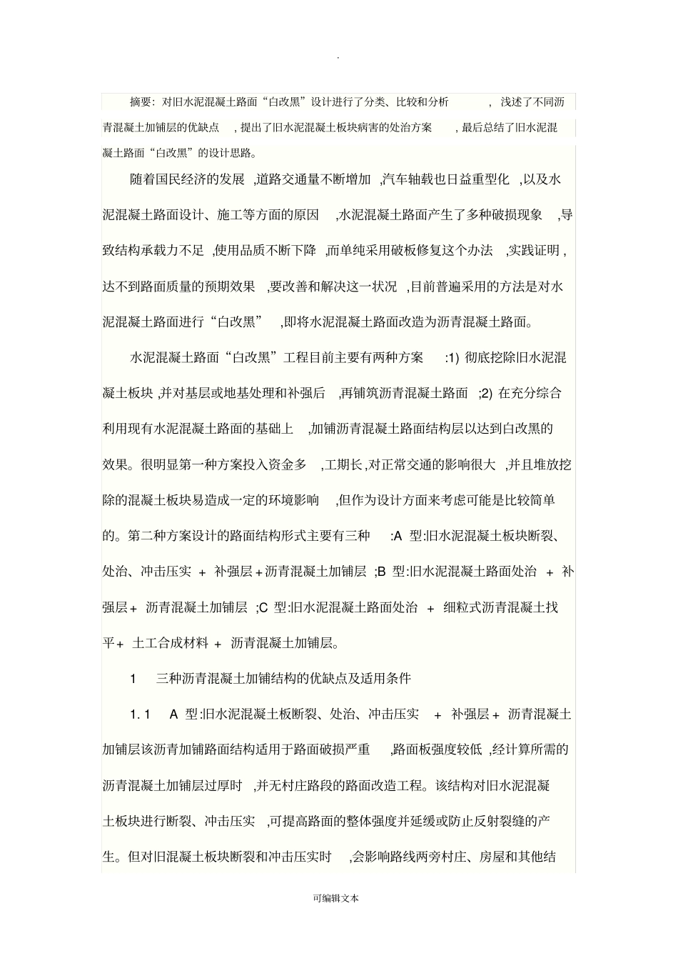 水泥混凝土路面白改黑设计_第1页