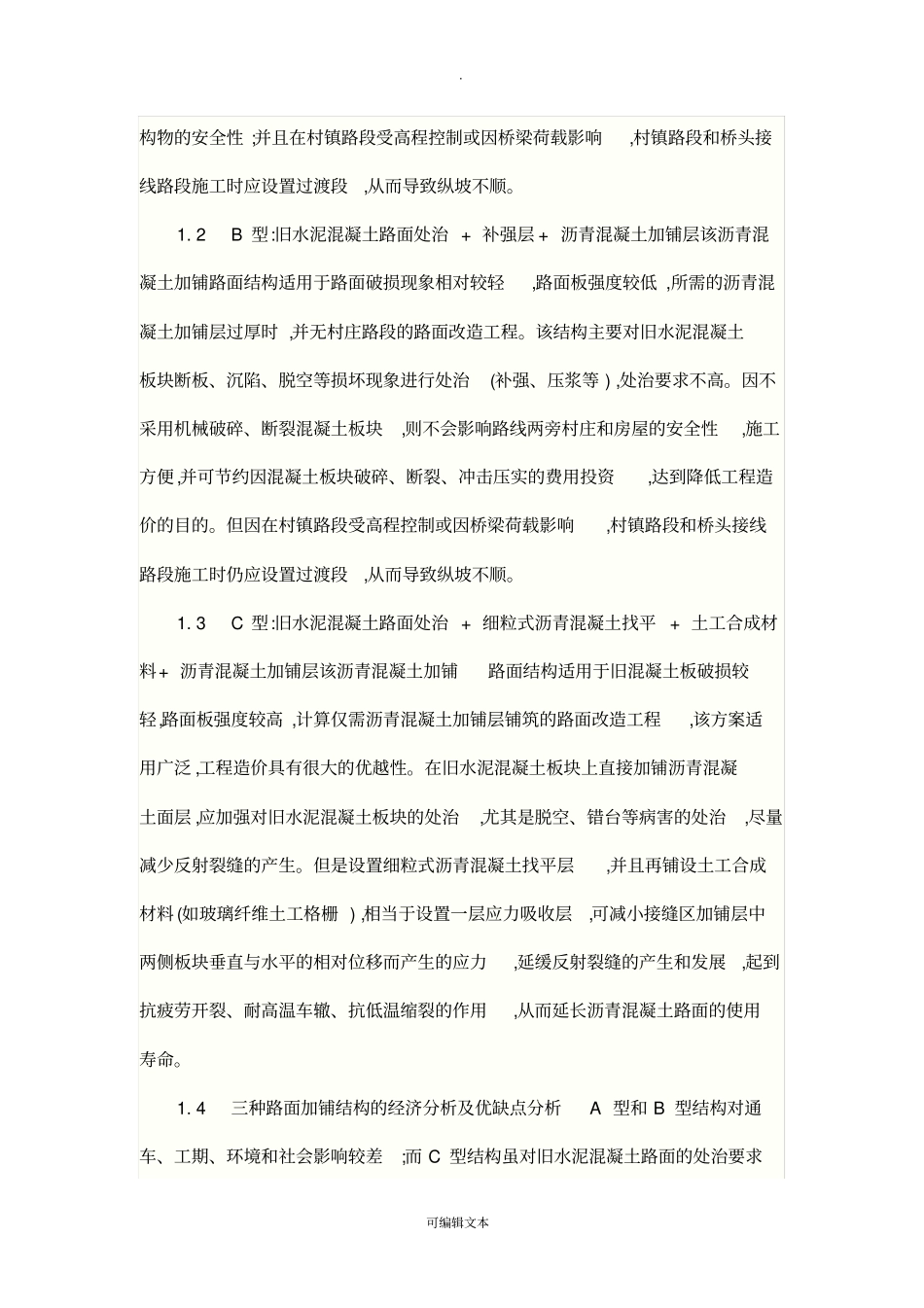 水泥混凝土路面白改黑设计_第2页