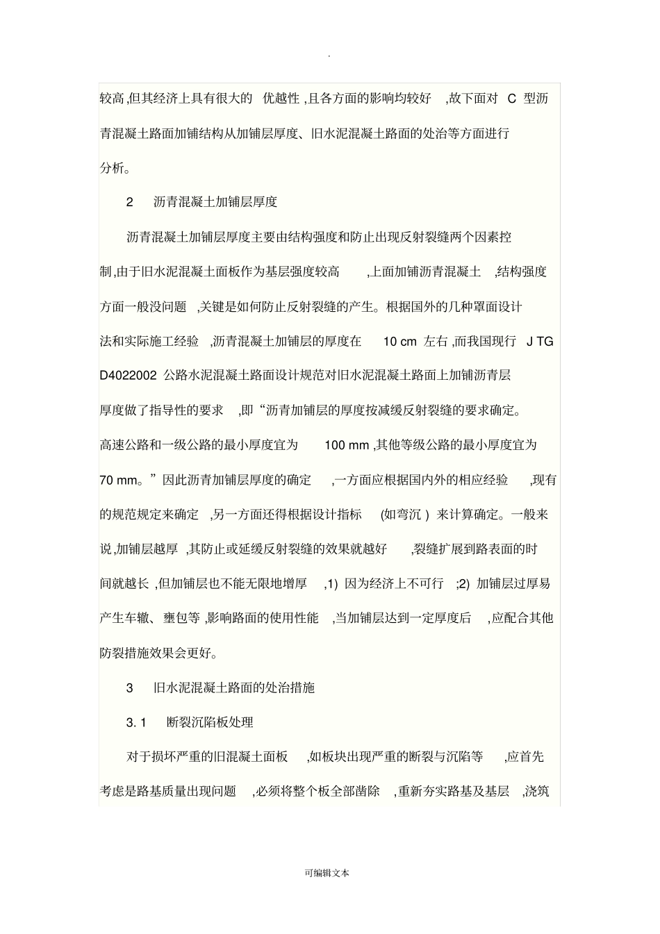 水泥混凝土路面白改黑设计_第3页