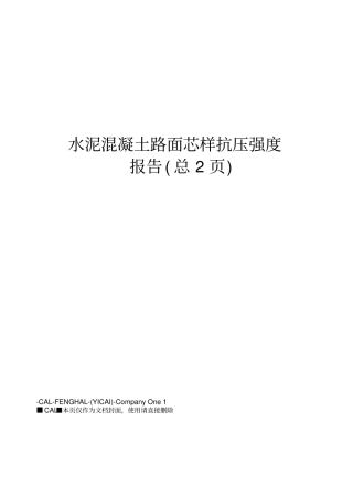 水泥混凝土路面芯样抗压强度报告