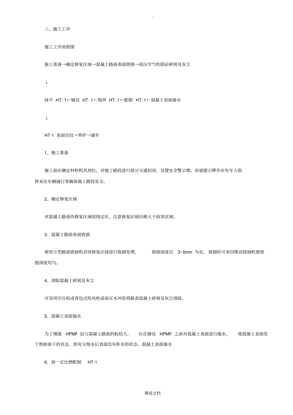 水泥混凝土路面薄层修复施工工艺55883_第2页