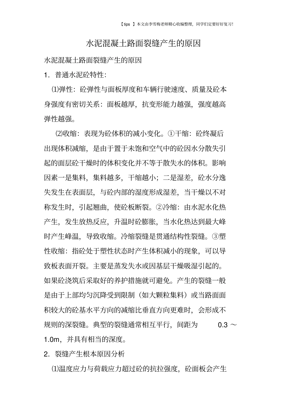 水泥混凝土路面裂缝产生的原因_第1页