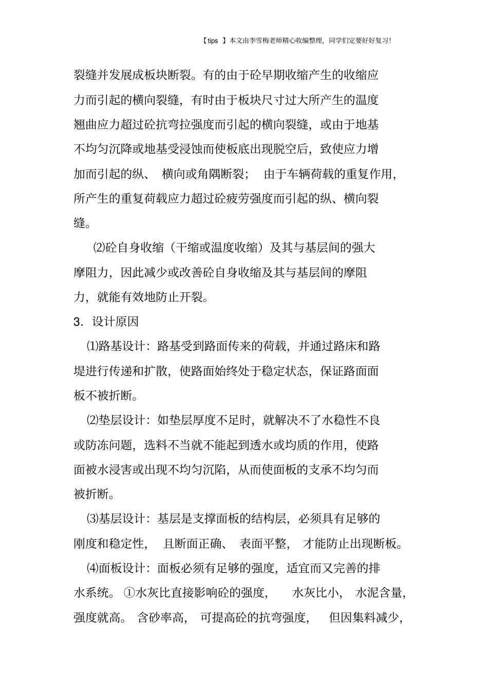 水泥混凝土路面裂缝产生的原因_第2页