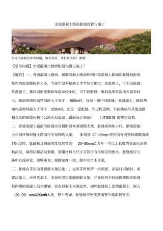 水泥混凝土路面胀缝设置与施工