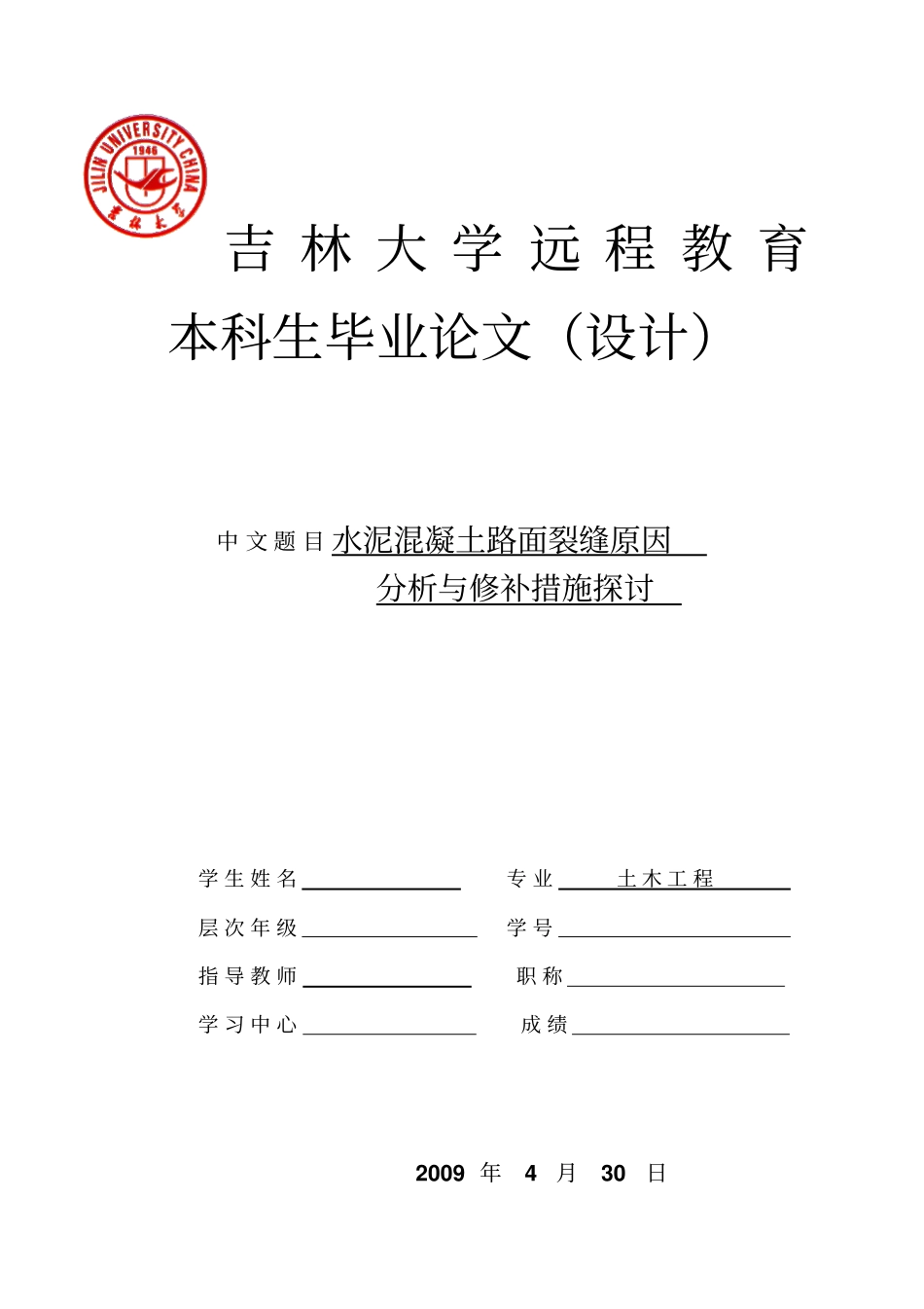 水泥混凝土路面裂缝原因分析与修补措施探讨论文概述_第1页