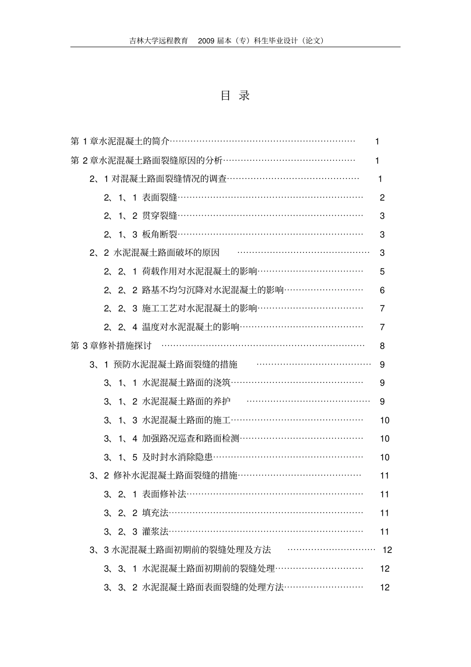 水泥混凝土路面裂缝原因分析与修补措施探讨论文概述_第3页