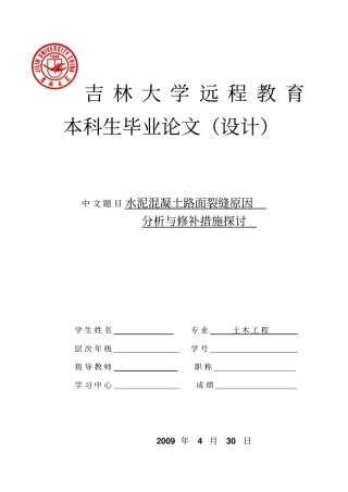 水泥混凝土路面裂缝原因分析与修补措施探讨论文概述