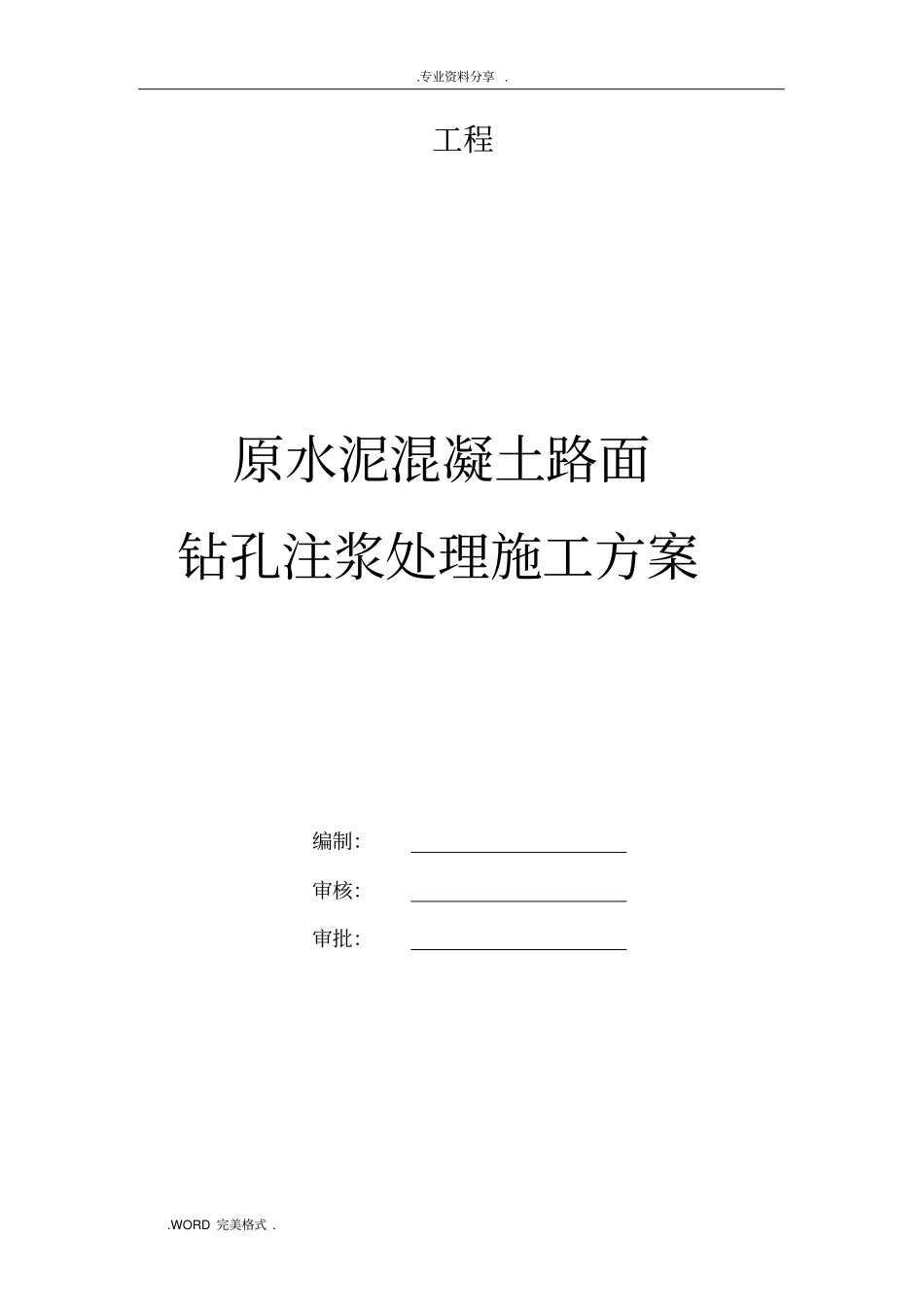 水泥混凝土路面钻孔注浆施工设计方案_第1页