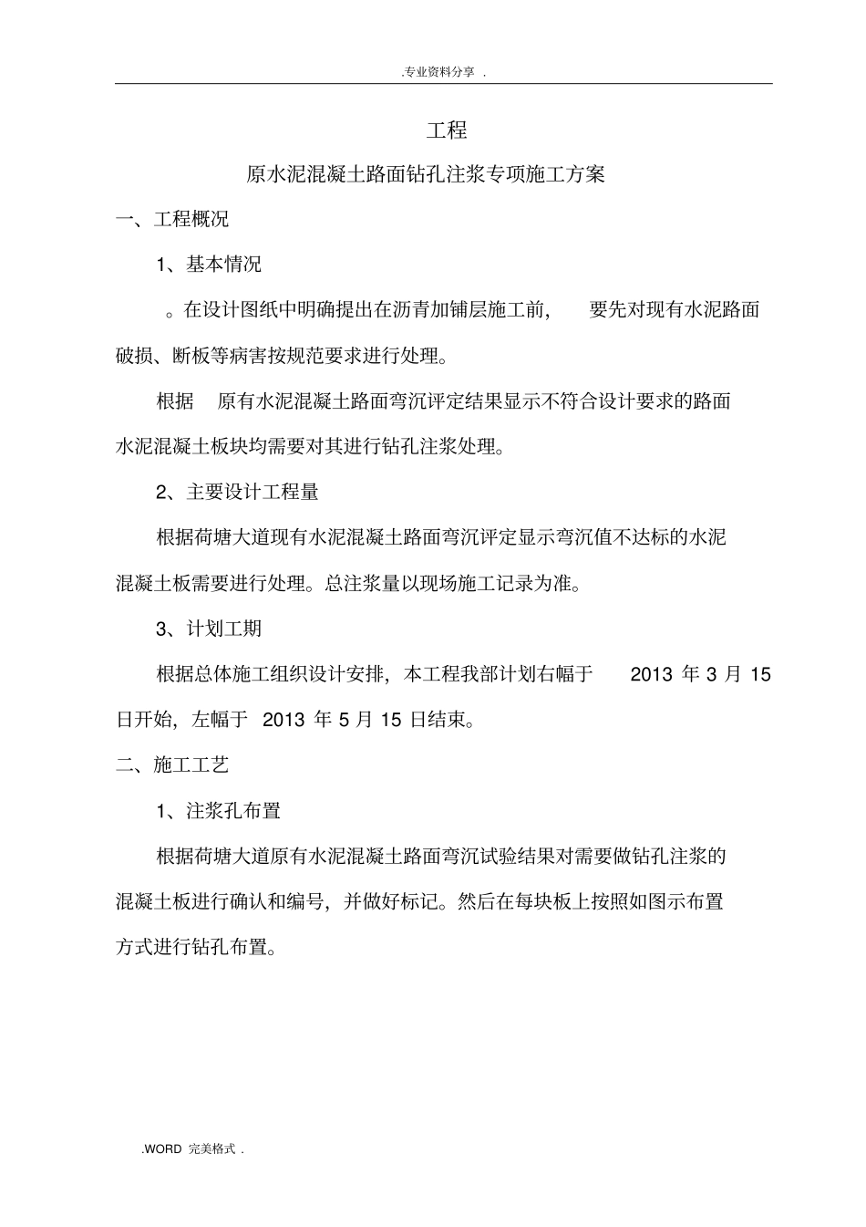 水泥混凝土路面钻孔注浆施工设计方案_第3页