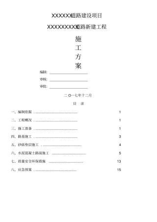 水泥混凝土道路施工方案