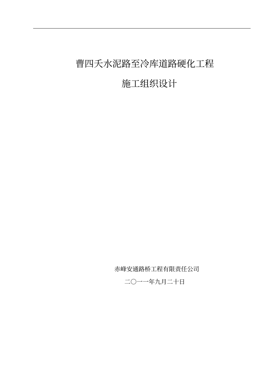 水泥混凝土道路施工组织设计_第1页