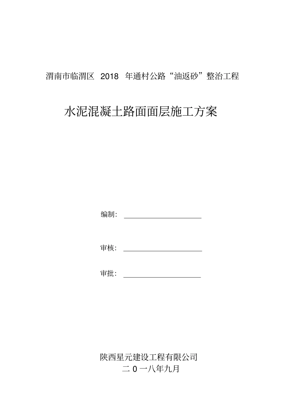 水泥混凝土路面面层施工方案_第1页