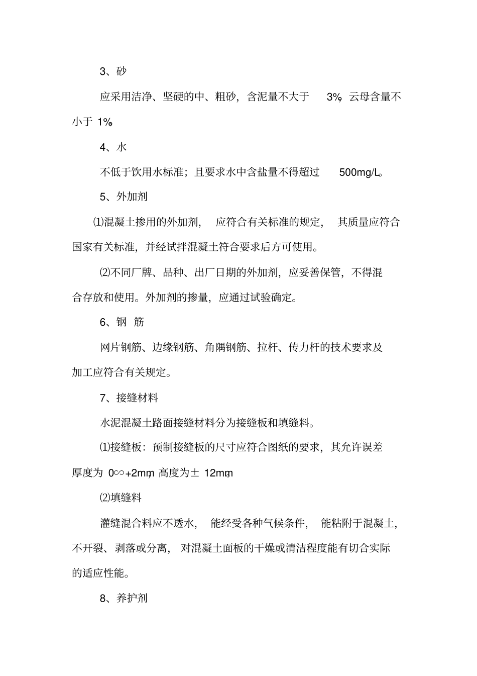 水泥混凝土面层施工作业指导书分析_第2页