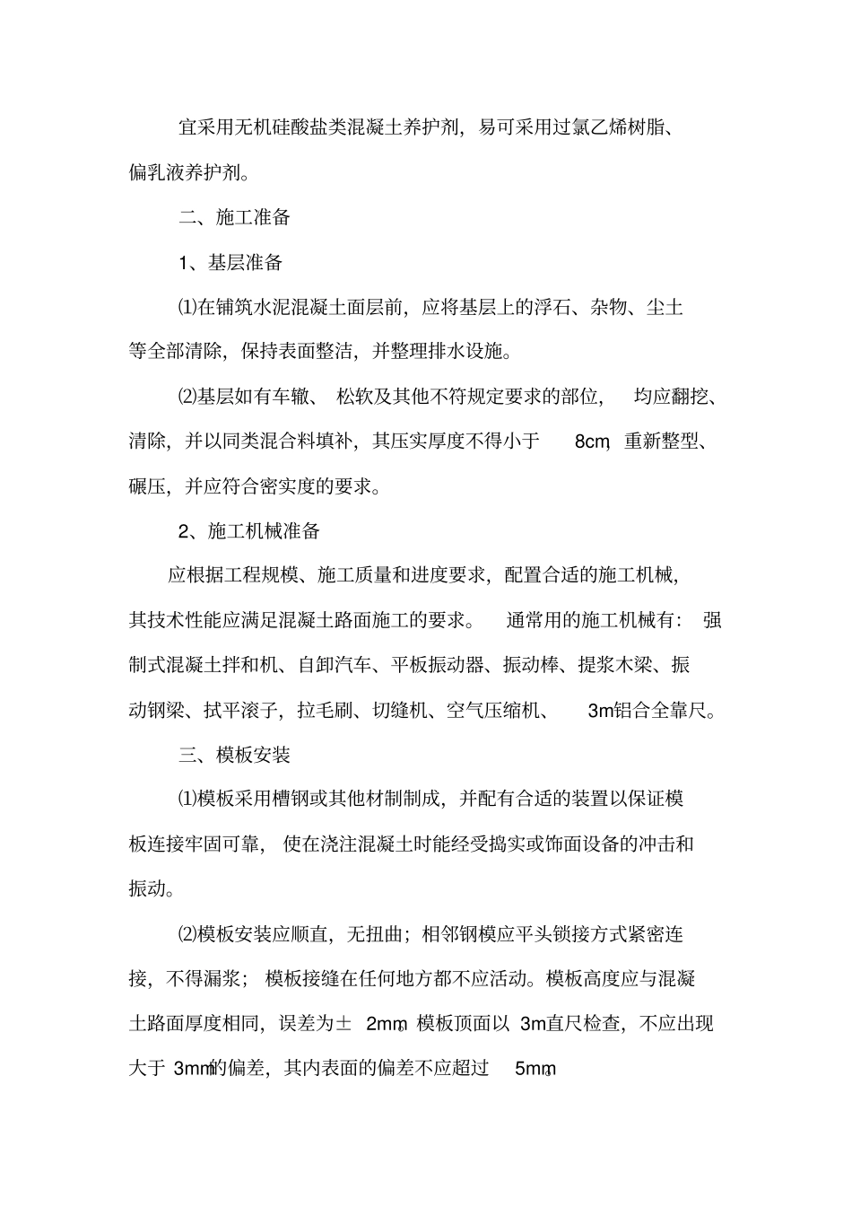 水泥混凝土面层施工作业指导书分析_第3页