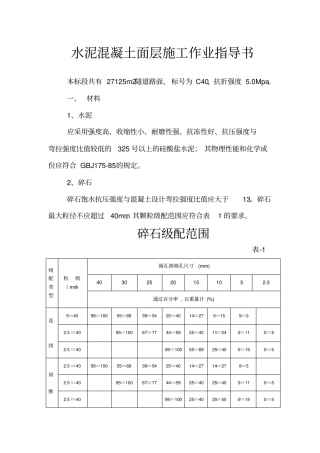 水泥混凝土面层施工作业指导书分析