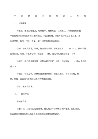 水泥混凝土面层施工方案