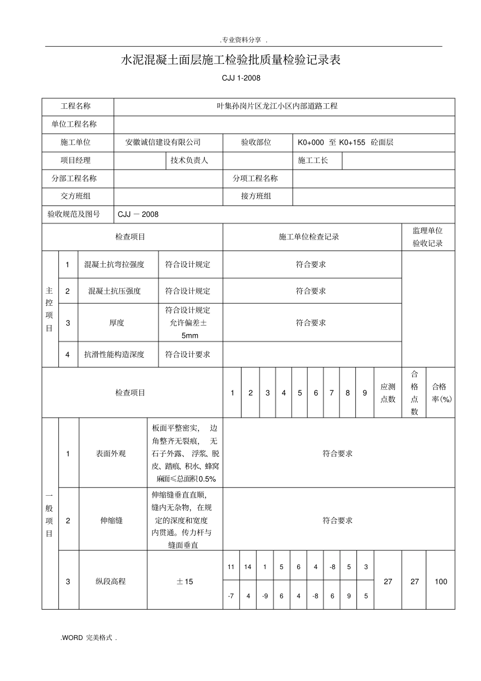 水泥混凝土面层施工检验批质量检验记录文本表_第1页