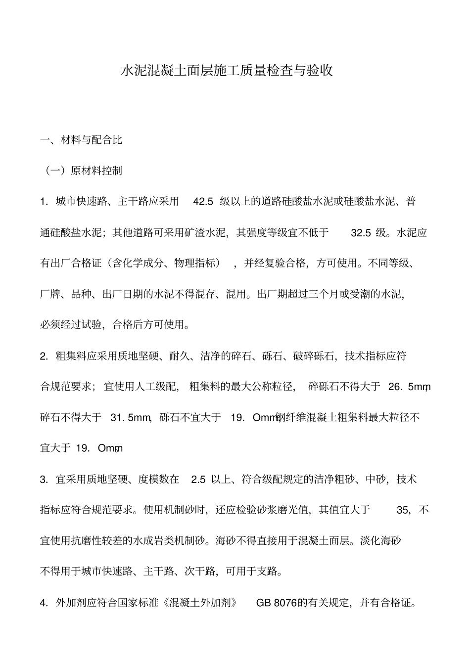 水泥混凝土面层施工质量检查与验收_第1页