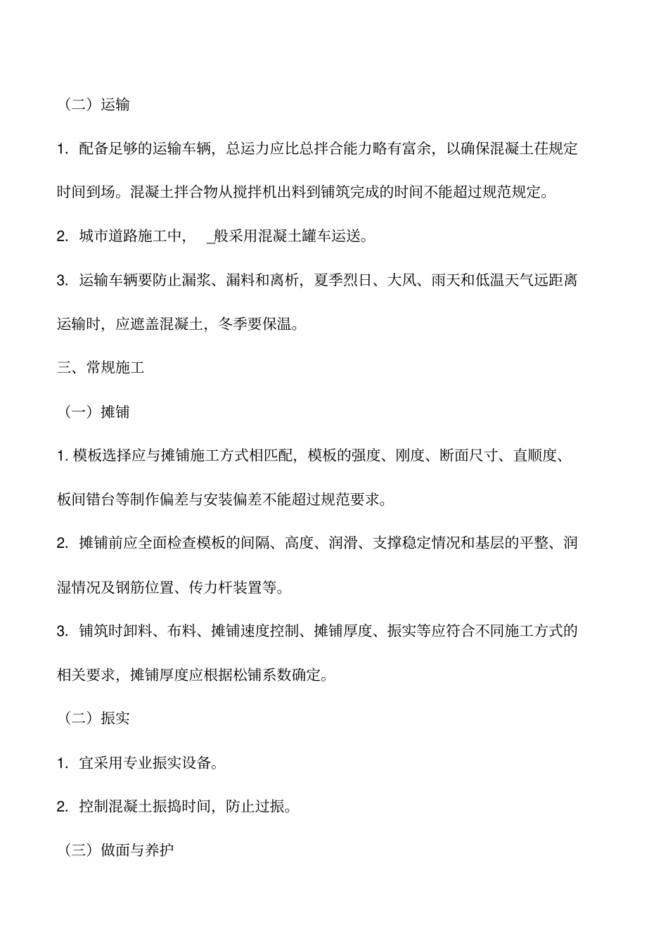 水泥混凝土面层施工质量检查与验收_第3页