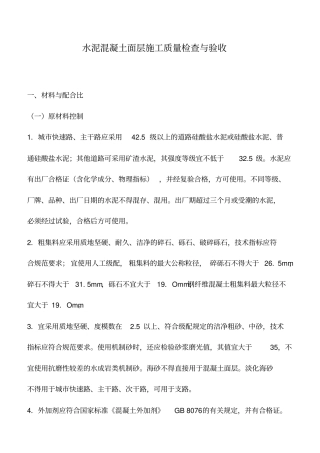 水泥混凝土面层施工质量检查与验收