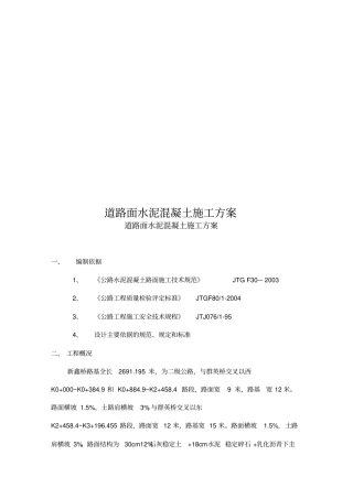 水泥混凝土道路路面施工方案