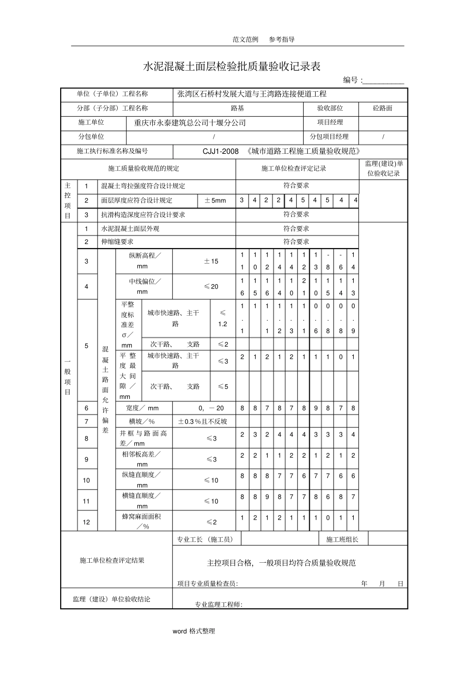 水泥混凝土面层检验批质量验收记录文本表_第1页