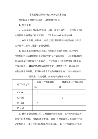 水泥混凝土面板的施工方案与技术措施