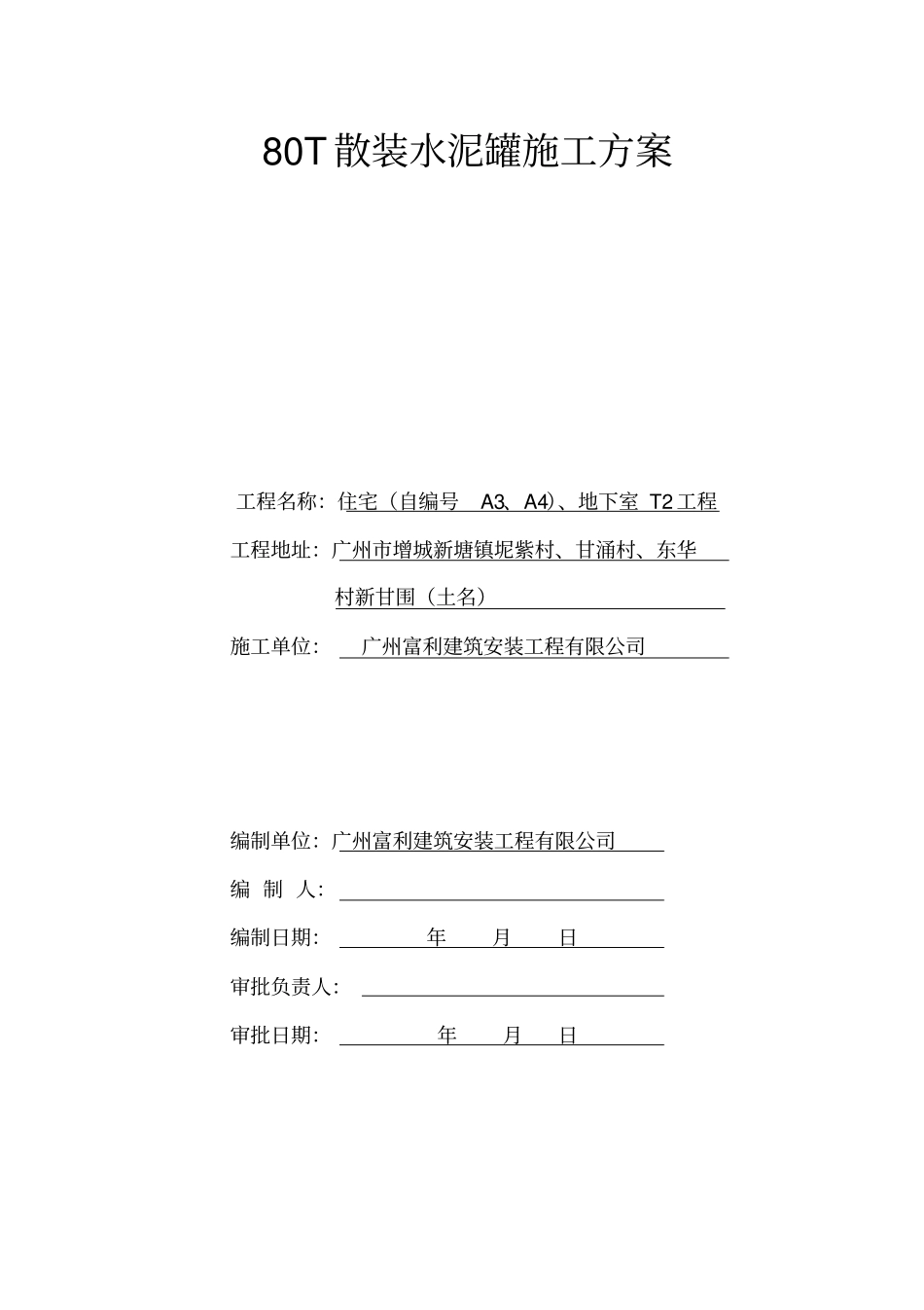 水泥灌施工方案A3A4栋87_第2页