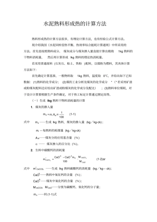 水泥熟料形成热的计算方法
