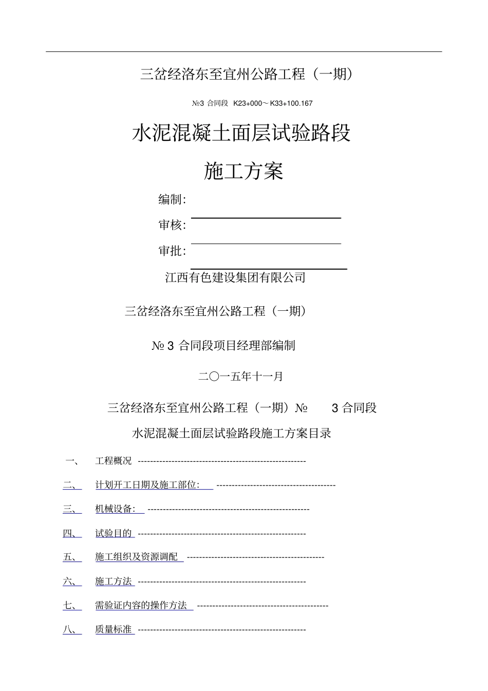 水泥混凝土面层试验段施工方案_第1页