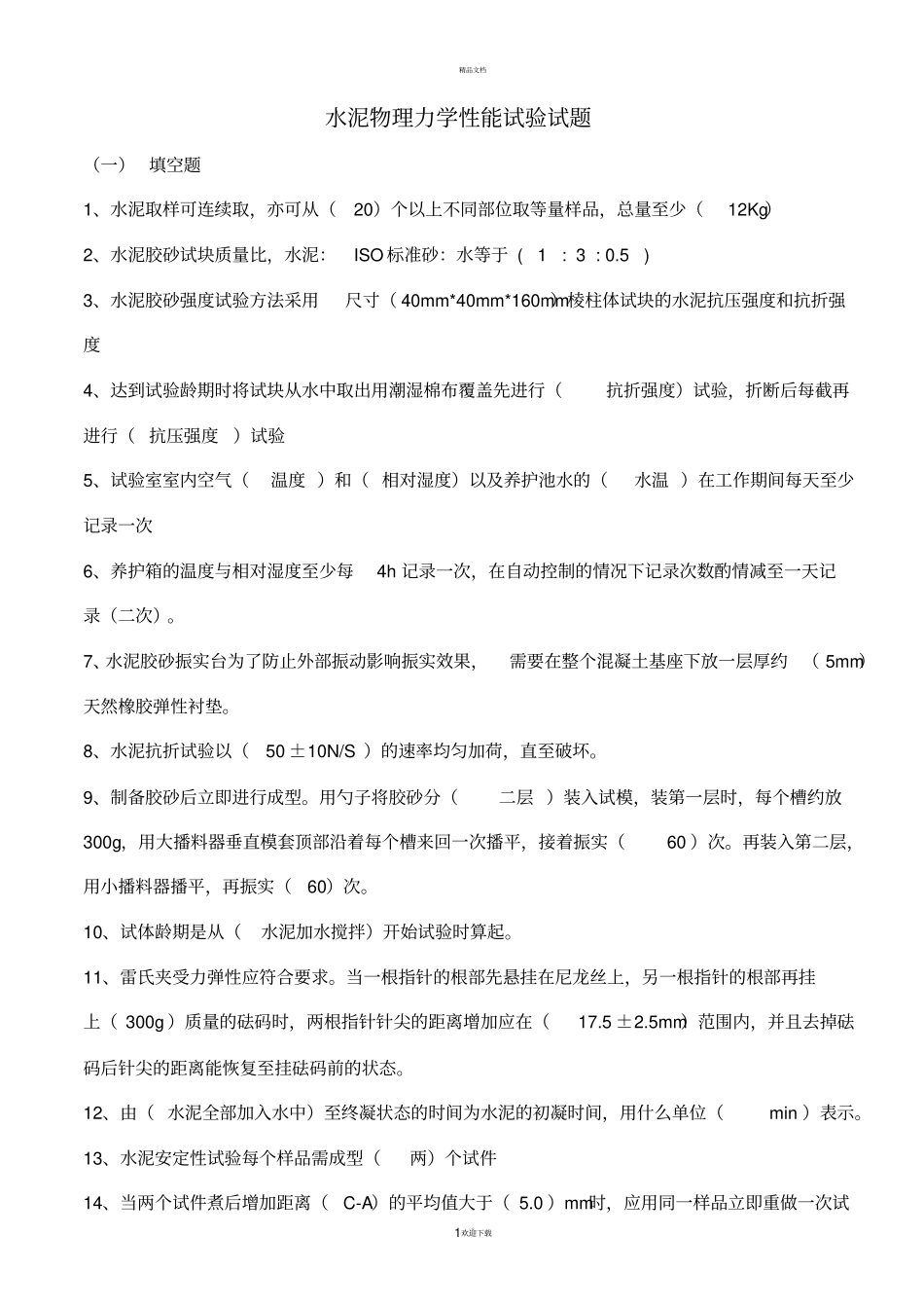 水泥物理力学性能试题及答案_第1页