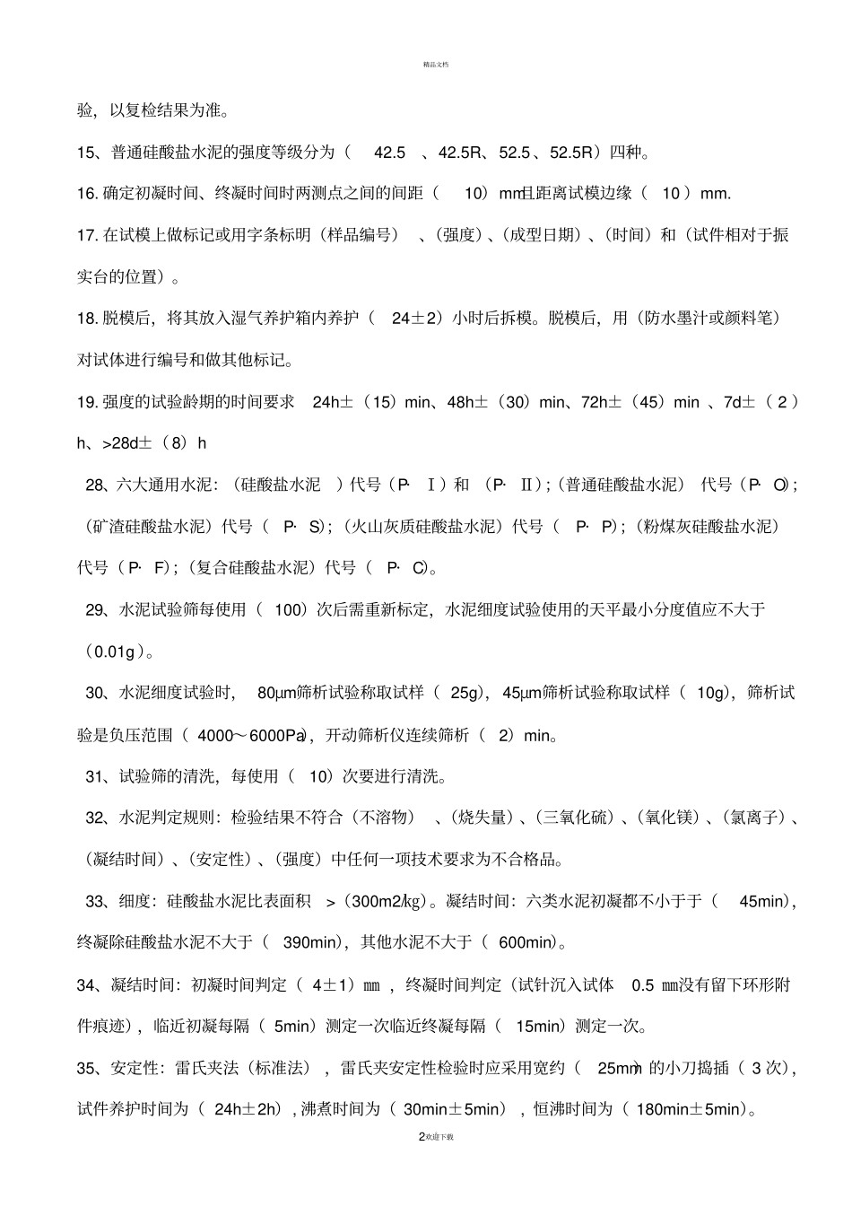 水泥物理力学性能试题及答案_第2页